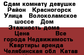 Сдам комнату девушке › Район ­ Красногорск › Улица ­ Волоколамское шоссе › Дом ­ 3 › Этажность дома ­ 3 › Цена ­ 13 000 - Все города Недвижимость » Квартиры аренда   . Челябинская обл.,Катав-Ивановск г.